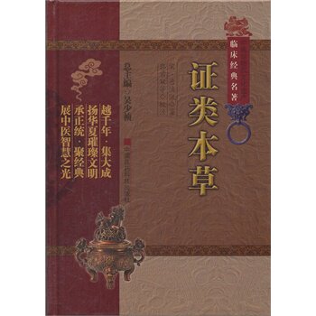正版 证类本草（中医非物质文化遗产临床经典名著）吴少祯 中国医药科技出版社