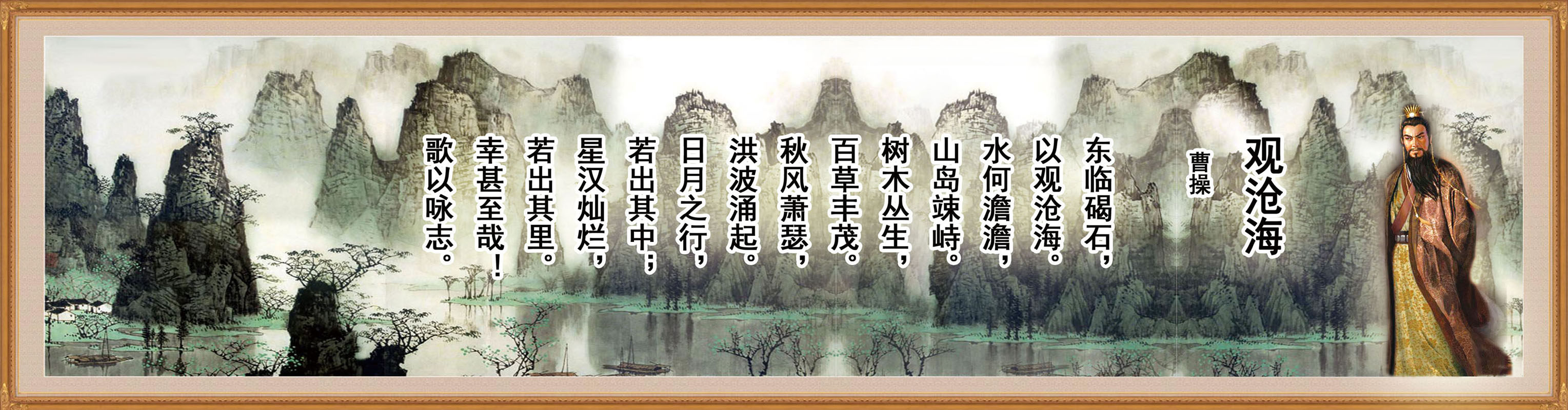 582海报印制海报展板素材324,古代诗词鉴赏曹操观沧海