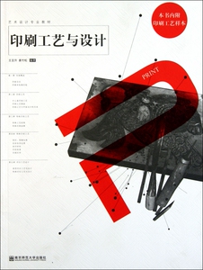 印刷工艺与设计(艺术设计专业教材)  正版书籍 木垛图书