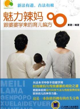 正版 魅力辣妈跟婆婆学来的育儿偏方 姜靓 书店 育儿百科书籍 书 畅想畅销书
