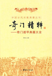 包邮 赠书签 奇门精粹——奇门遁甲典籍大全 华龄 郑同  点校