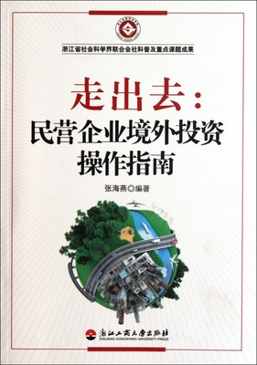 走出去--民营企业境外投资操作指南  正版书籍 木垛图书