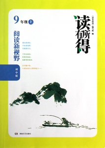 阅读新视野(9上初中版)/读有所得  正版书籍 木垛图书