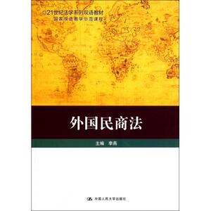 外国民商法（21世纪法学系列双语教材；国家双语教学示范课程）李燕中国人民大学9787300141978