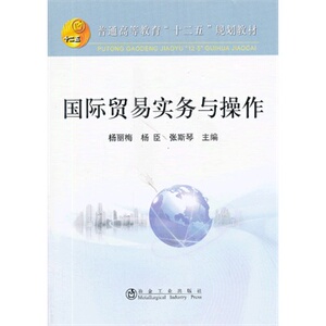 国际贸易实务与操作(高等)