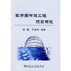 数字图书馆工程项目研究赵鹏