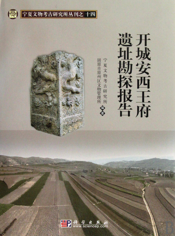 【正版包邮】开城安西王府遗址勘探报告(精)/宁夏文物考古研究所丛刊