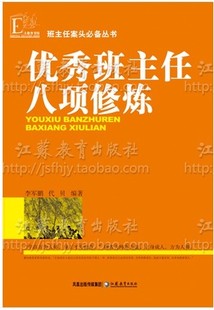 优秀班主任八项修炼 班主任案头丛书