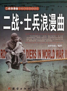 二战士兵浪漫曲/二战浪漫曲  正版书籍 木垛图书