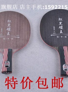 ★正品行货★特价包邮 郭跃华 D6 红黑碳王乒乓球底板 热销产品
