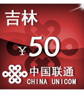 吉林联通50元 手机话费充值 自动充值 快充 即时到帐 充值卡