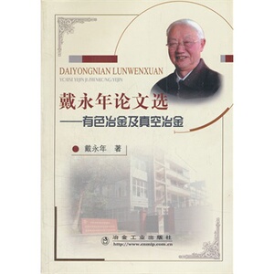 戴永年论文选--有色冶金及真空冶金