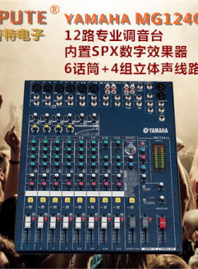Yamaha/雅马哈MG124CX 12路专业舞台演出会议录音调音台 带效果器