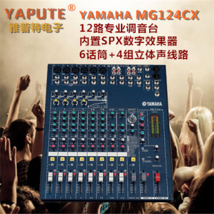 12路专业舞台演出会议录音调音台 带效果器 雅马哈MG124CX Yamaha