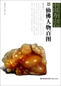 仙佛人物百图/中国寿山石  正版书籍 木垛图书