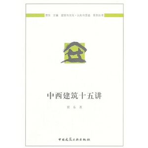 正版中西建筑十五讲