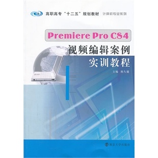 十二五 规划教材 计算机专业系列 CS4视频 高职高专 Premiere Pro