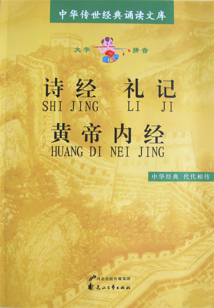 正版 诗经礼记黄帝内经 大字 拼音注音 保护视力 中华传世经典诵读文库系列 小学生语文课外阅读 文言文阅读