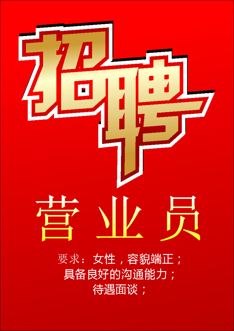 587画海报印制展板素材贴纸图片488招聘诚聘招贤纳士