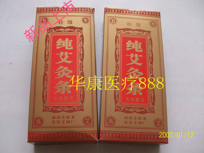 南阳汉医特级五年陈艾条/10:1艾绒高级艾草条汉医纯艾灸条 防伪
