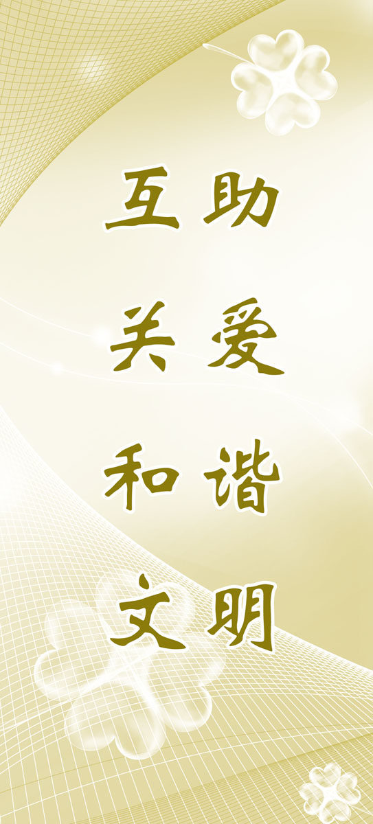632海报印制海报展板素材54关爱互助和谐文明标语