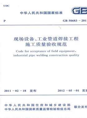 GB50683-2011 现场设备、工业管道焊接工程施工质量验收规范