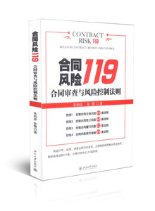 合同风险119:合同审查与风险控制法则朱伯彦北京大学9787301226711