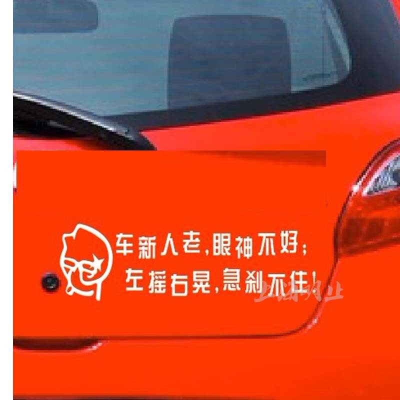 个性定制 幽默搞笑车贴  时尚车贴 车新人老眼神不好左摇右晃