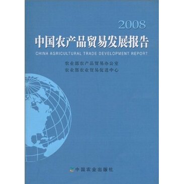 2008-中国农产品贸易发展报告 书店 农业部农产品贸易办公室 农业经济书籍 书 畅想畅销书