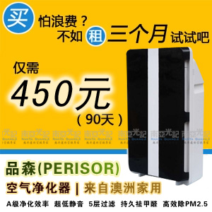 穹顶之下 品森(PERISOR) 空气净化器 上海租借/租赁服务 租2送1