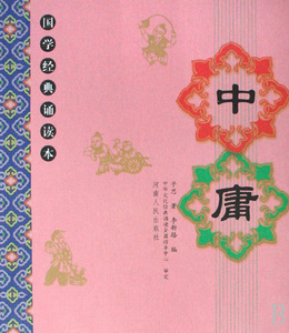中庸/国学经典诵读本 博库网