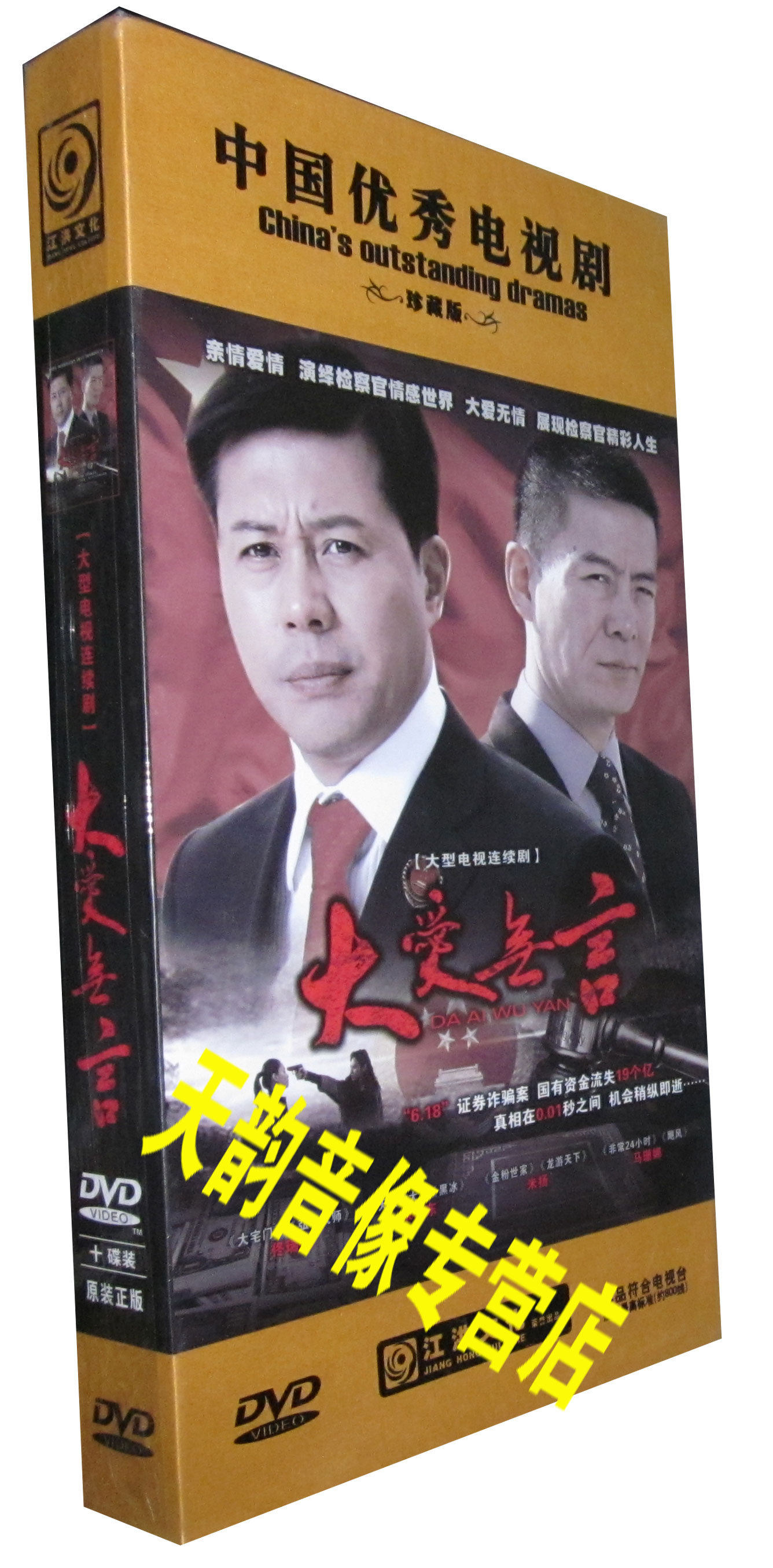【天韵◆正版】大爱无言 珍藏版 10dvd 佟瑞欣 米学东 米扬