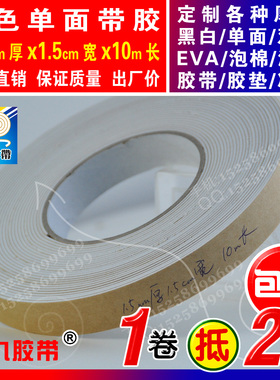 1.5mm厚x1.5cm宽x10m长白色单面EVA泡棉海绵胶带泡沫防震密封胶条