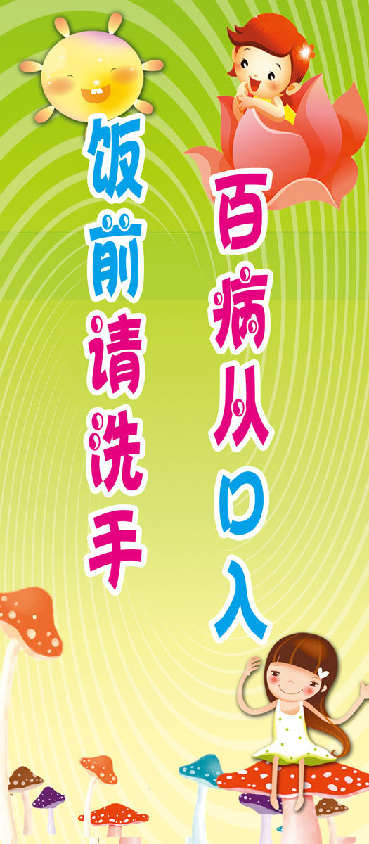 703海报印制海报展板写真喷绘贴纸素材643讲卫生饭前洗手提示标语