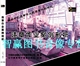 班组常见违章作业现象剖析系列片之违章作业案例剖析 2DVD 现货