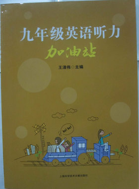 商城正版 九年级英语听力加油站（附光盘）