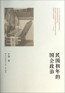 民国初年的国会政治 政治军事 博库网
