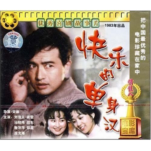快乐的单身汉(vcd)演员:刘信义 龚雪 马晓伟 战车 詹萍萍 郑星