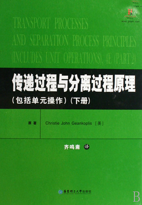 传递过程与分离过程原理(下)(包括单元操作) christie john geankoplis 原著 正版书籍  博库网