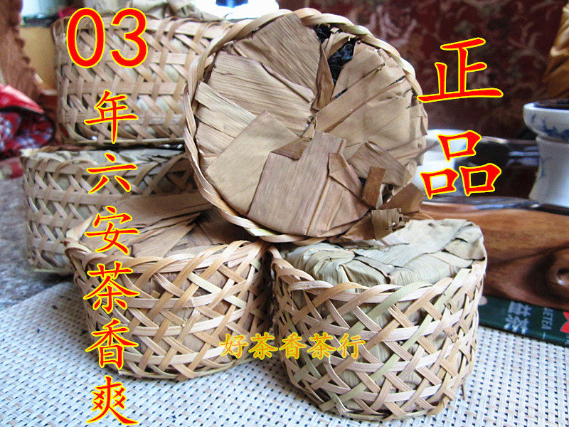 春茶 2003年安徽孙义顺六安茶 250g/小筐 黑茶 软枝茶