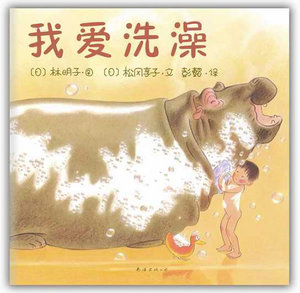 我爱洗澡 南海出版公司 (日)林明子少儿正版书籍