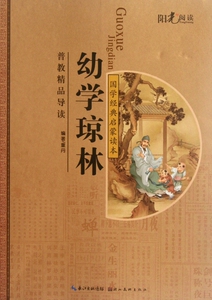 幼学琼林/国学经典启蒙读本 社会科学 正版书籍 木垛图书