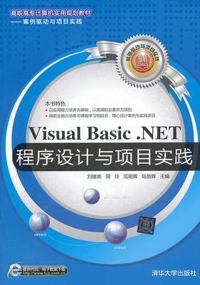 Visual BasicNET 程序设计与项目实践 刘绪崇等 清华大学 计算机类 书籍