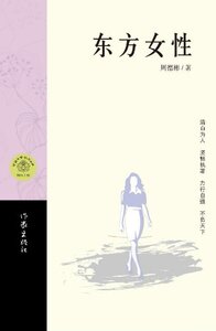 东方女性 周德彬 著  中国现当代小说 过一位女子的奋斗发展，揭示了苏南模式的因因果果 作家出版社旗舰店
