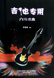 六线谱本(吉他专用)  博库网