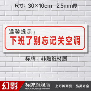 下班了别忘记关空调标志牌提示牌温馨提示指示牌墙贴标贴标牌