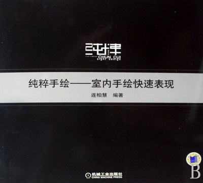 连柏慧:.纯粹手绘——室内手绘快速表现 连柏慧编著 室内设计书籍入门自学土木工程设计建筑材料鲁班书毕业作品设计bim书籍专业技