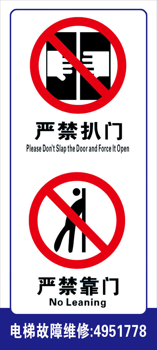 702海报印制展板写真喷绘贴纸素材451电梯严禁扒门靠门标志