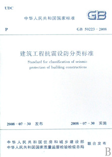 书籍 建筑工程抗震设防分类标准 正版 2008 博库网 GB50223