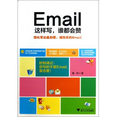 Email这样写谁都会赞 正版书籍 木垛图书